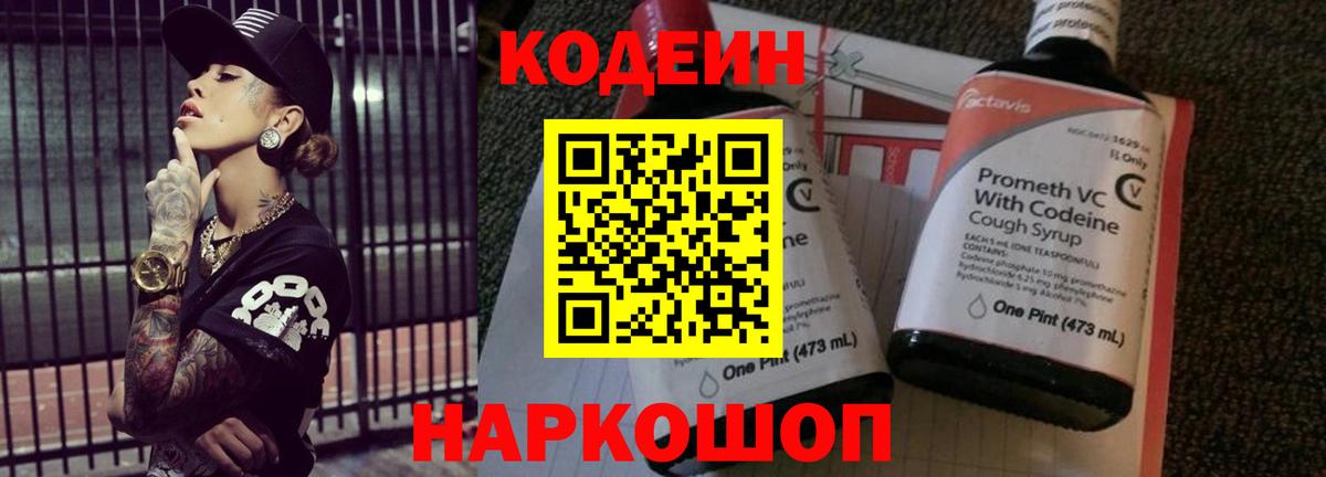 Кодеин Purple Drank Дзержинск
